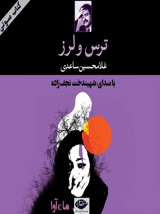 Title details for ترس و لرز by غلامحسین ساعدی - Available